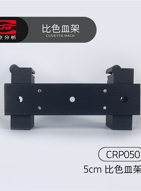 上分仪电分析分光光度计配件比色皿架5cmCRP050P系列