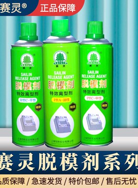 上海注塑模具专用赛灵牌清洗剂 脱模剂 防锈剂顶针油润滑剂防卡剂