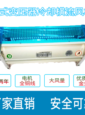 GFD365/440/560-120干式变压器冷却横流风机220v干变散热电机风扇