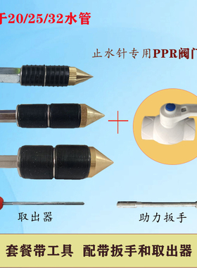 止水针带压热熔水管25铜头20带工具不停水抢修堵漏32可配通径阀门
