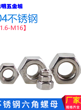 304不锈钢六角螺母螺帽高强度锁紧母M3M4M5M6M8M10M12