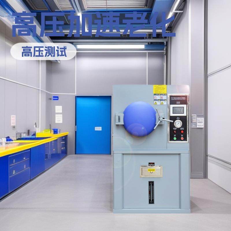 HAST高压加速老化试验箱高压加速老化箱PCT高压蒸煮老化试验机,淘宝优惠券,粉丝福利购,淘宝优惠卷