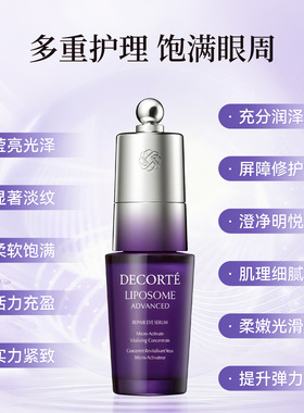 日本DECORTE黛珂眼部精华液油肌源修护小紫瓶紧致抗皱去细纹正品