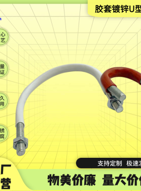 M8M10M12套橡胶管U型螺栓U型管夹U型抱箍