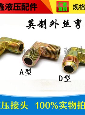 液压油管过渡接头英制外丝直角弯头1/8 1/4 3/8 1/2 3/4 外丝90度