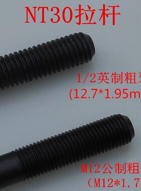 炮塔铣床R8拉杆NT30吊杆7/16 M12公英制粗牙细牙NT40刀柄加硬螺杆