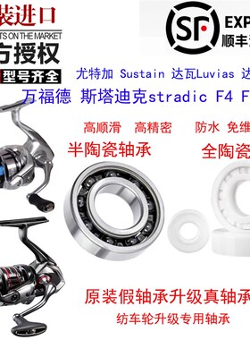 斯塔迪克stradic渔轮卷线器升级进口不锈钢轴承万福德F4F6CI4过线