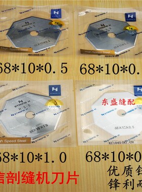 双面绒剖缝机刀片双面呢剖缝机锋钢陶瓷八角刀片劈缝机强信刀片