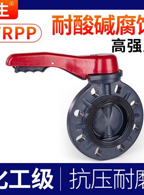 戎生FRPP蝶阀手柄对夹蝶阀 PP管闸阀化工给水管件配件耐高温胶黏