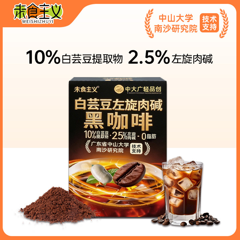 【中山大学研究院】99%纯度左旋肉碱白芸豆黑咖啡无糖0脂减燃速溶