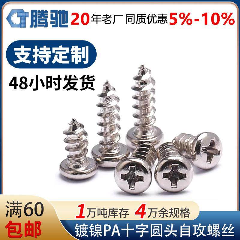 PA镀镍圆头自攻螺丝小螺丝钉十字槽盘头自攻螺钉M2/M3/M4/M5,淘宝优惠券,粉丝福利购,淘宝优惠卷