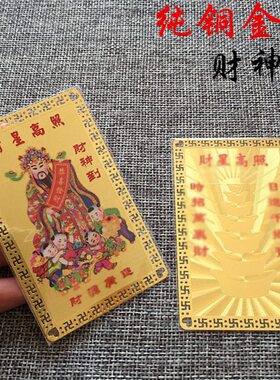 文武财神 赵公明 五路财神聚财催财五方招财平安护身铜卡片 金卡