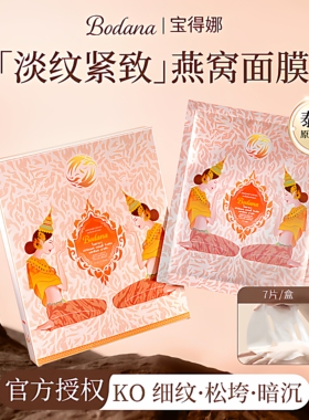 宝得娜面膜燕窝抗皱紧致泰国进口