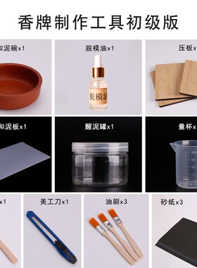 diy手工制作香牌工具套装手串香珠香丸车载挂件做香材料制香工具
