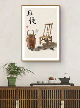 新中式简约客厅装饰画餐厅且慢挂画走廊玄关书房民宿茶室禅意壁画