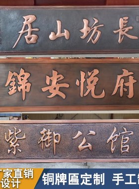 门头铜牌匾定g制锻铜浮雕匾中式字匾纯铜手工锻造高档仿古牌匾厂