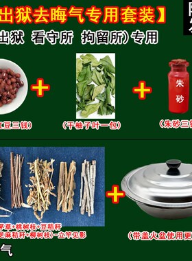 新娘跨火盆柴搬家结婚去晦气出狱桃树枝柴山茅草桃木拘留所看守所