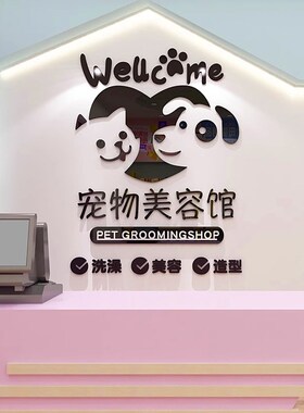 宠物店前台背景墙面装饰画猫咖狗舍宠物美容院布置创意玻璃门贴纸
