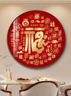福字挂画新中式入户玄关高级感装饰画年年有余饭厅背景墙圆形壁画