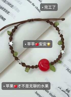 碎石手绳系列苹果编织情侣手链
