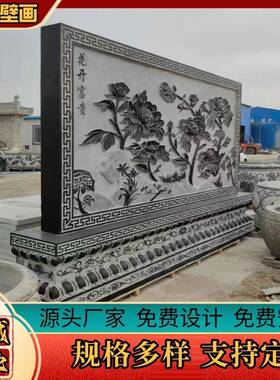 花岗岩石雕浮雕壁画大理石地雕御道庭院青石汉白玉福字影门墙石材