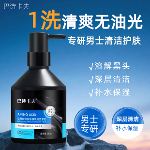 巴诗卡夫男士氨基酸控油祛痘洁面乳正品