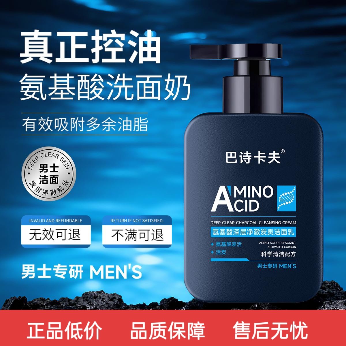 巴诗卡夫洗面奶男士氨基酸控油祛痘保湿清爽清洁面乳旗舰店正品