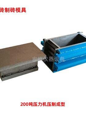 240*115*53红砖制砖试模带加压盖板200吨压力机压制成型模具钢制