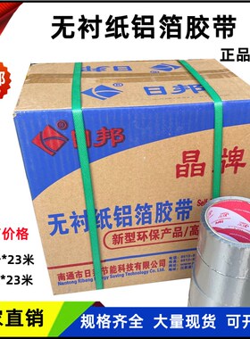 日邦玻纤布压花铝箔胶带晶牌无衬纸铝箔胶带锡箔纸防水保温5cm8cm