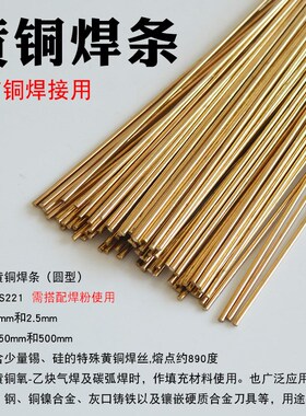 黄铜焊条铜铁焊接HS221锡黄铜焊丝圆焊条黄铜焊棒 铜焊接磷铜焊条