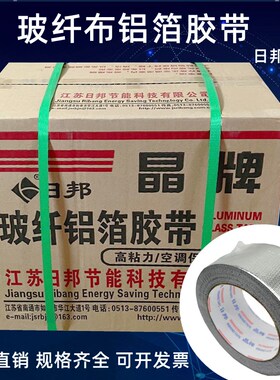 日邦晶牌玻纤布压花铝箔胶带无衬纸铝箔胶带锡箔纸防水保温防晒5c