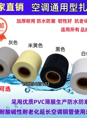 PVC空调扎带保温管铜管防水防晒外管包扎带黑色白色6cm缠绕带绑带