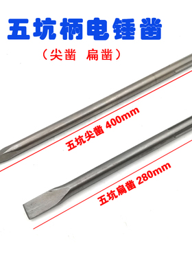 五坑柄电锤一字钻头GBH5-38D冲击钻头穿墙水泥钻头混凝土尖扁镐凿