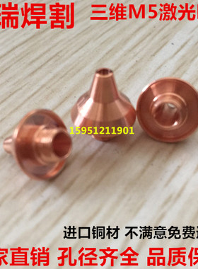 迷你光纤切割嘴铜嘴 激光切割机割嘴 三维激光切割头喷嘴 铜割头