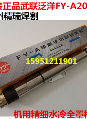 华远200A等离子水冷割枪 武联泛洋FY-200H割枪 全罩泛洋200割据