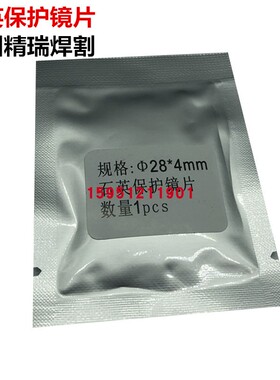 光纤激光切割机保护镜片 进口石英窗口镜片 27.9*4.1激光镜片28x4