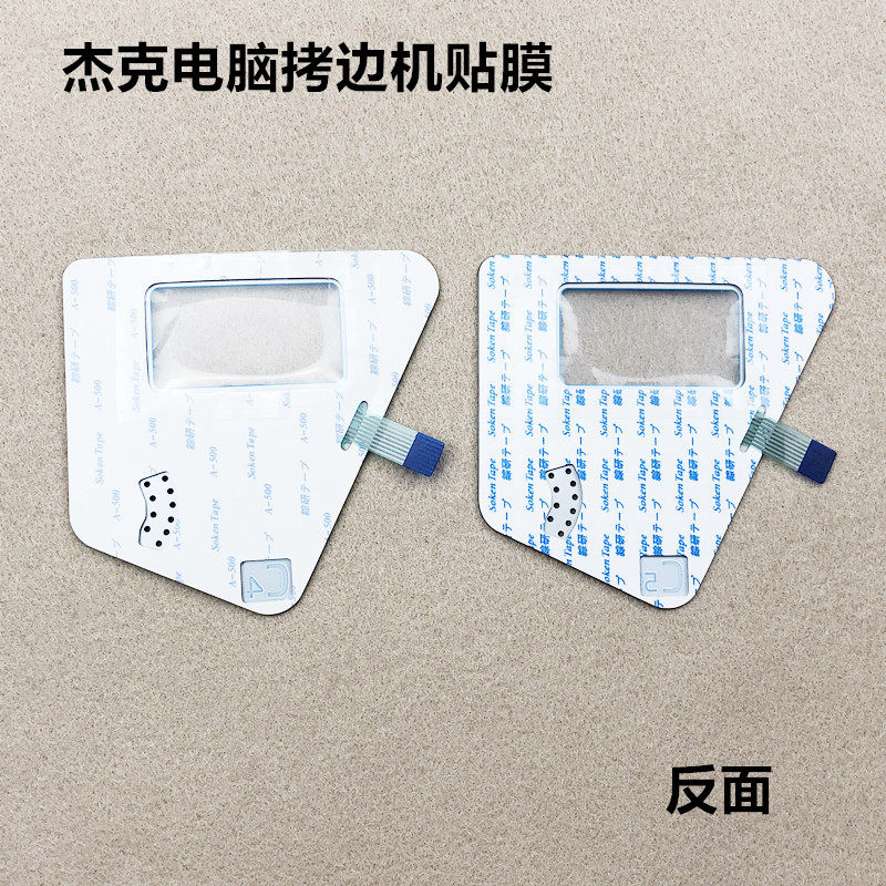 杰克电脑拷边机C4显示屏贴膜工业缝纫机C5锁边包缝操作面板按键纸,淘宝优惠券,粉丝福利购,淘宝优惠卷