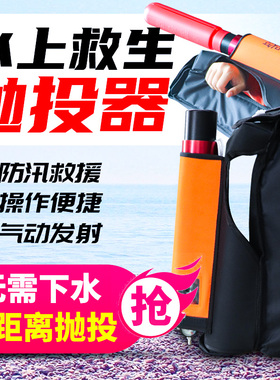救生抛投器水上消防救援装备抛绳器射绳枪漂浮绳安全/救生绳充气