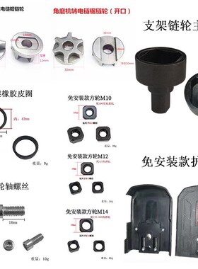 角磨机改装电链锯链轮轴免安装支架链轮轴角磨机方螺母电链锯配件