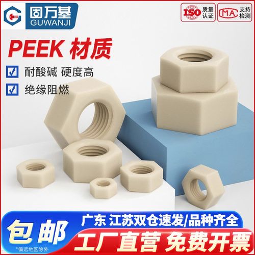 PEEK耐酸碱绝缘树脂螺丝母高强度尼龙塑料六角螺母锁紧螺丝帽大全 - 图1