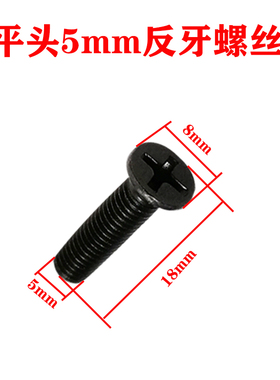 手电钻反牙螺丝钻夹头螺丝倒丝反螺纹M5X20十字平头反扣螺丝配件