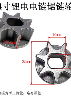 4寸锂电电链锯链轮7齿链轮齿轮星齿伐木电链锯配件8x10x25mm星齿