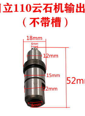 适配日立110云石机输出轴大功率110石材切割机轴主轴电动工具配件