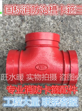 消防卡箍三通 沟槽正三通 异径三通 消防水管三通 钢性卡箍配件