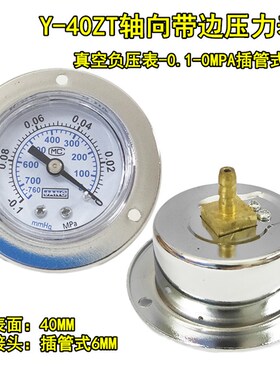 轴向带边压力表Y-40ZT -0.1-0MPA真空表负压表气压表10KG水压40mm