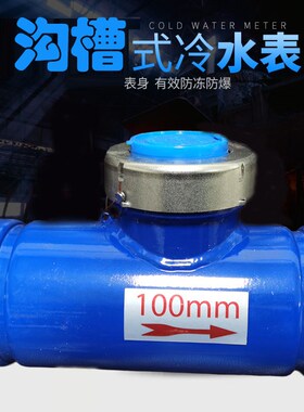 沟槽水表槽机械水平螺翼式家用工业用数字指针冷热4寸dn100勾国标