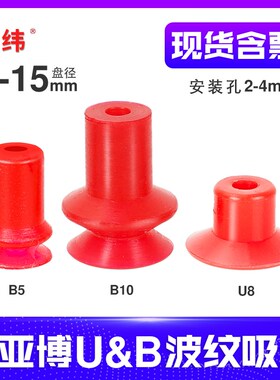Piab派亚博机械手真空吸盘红色波纹 U8 B8 U15 B10-2工业气动配件