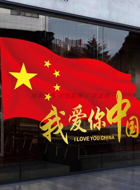 十一我爱你祖国玻璃门贴纸国庆节商场服装店橱窗氛围装饰静电贴画
