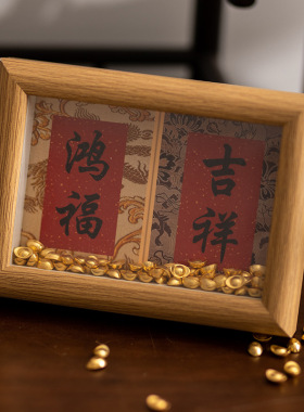发财暴富平安书法画芯相框