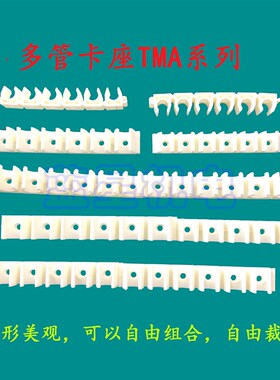 气管卡座多管管夹电缆线固定管夹连排管卡支架管子夹TMA0681012